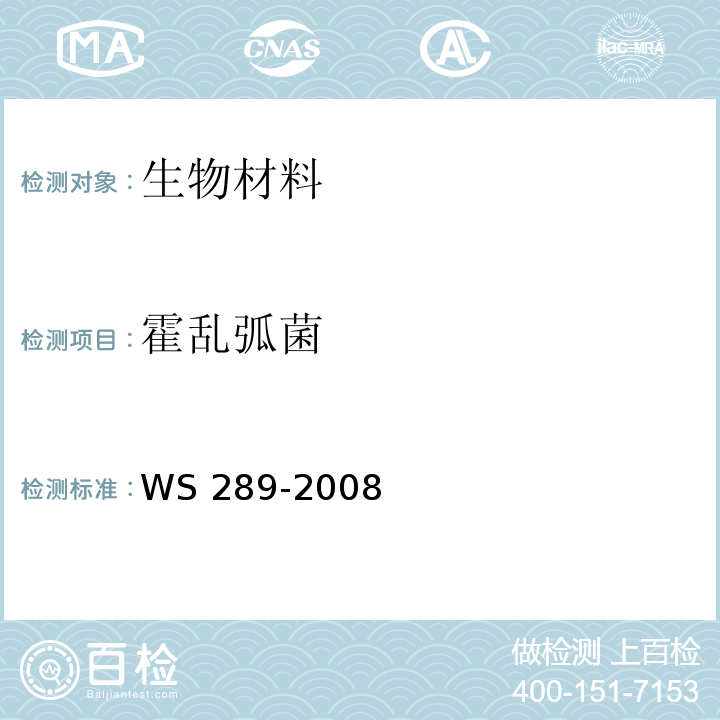 霍乱弧菌 霍乱诊断标准WS 289-2008 附录A附录B.2