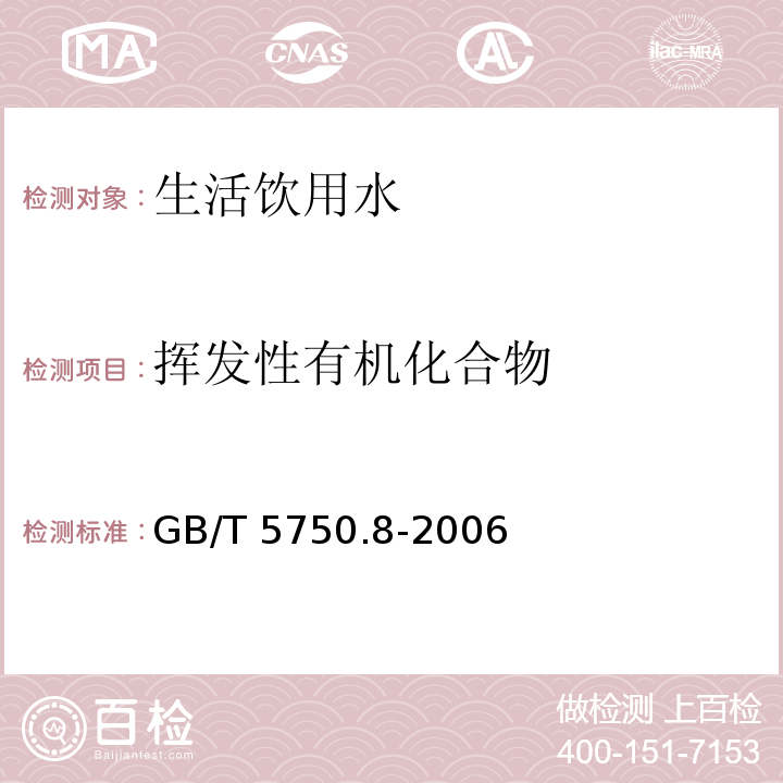 挥发性有机化合物 生活饮用水标准检验方法 有机物指标 气相色谱-质谱法