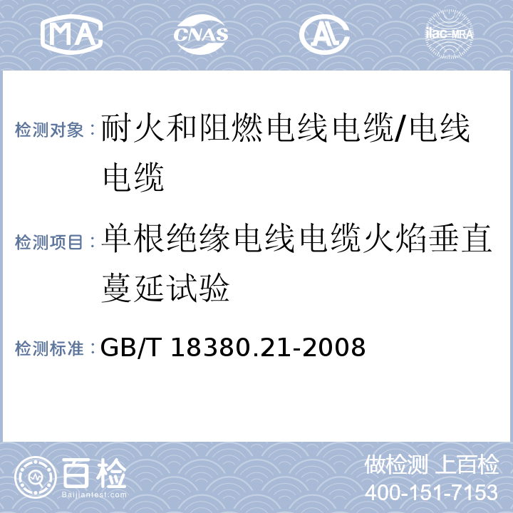 单根绝缘电线电缆火焰垂直蔓延试验 电缆和光缆在火焰条件下的燃烧试验 第21部分：单根绝缘细电线电缆火焰垂直蔓延试验 试验装置/GB/T 18380.21-2008