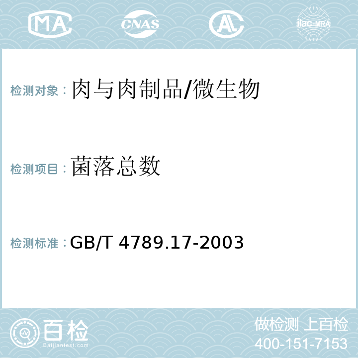 菌落总数 食品卫生微生物学检验 肉与肉制品检验 /GB/T 4789.17-2003