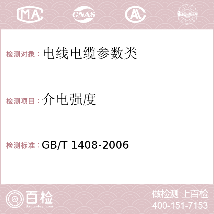 介电强度 GB/T 1408-2006—固体绝缘材料电气强度试验方法 工频下的试验