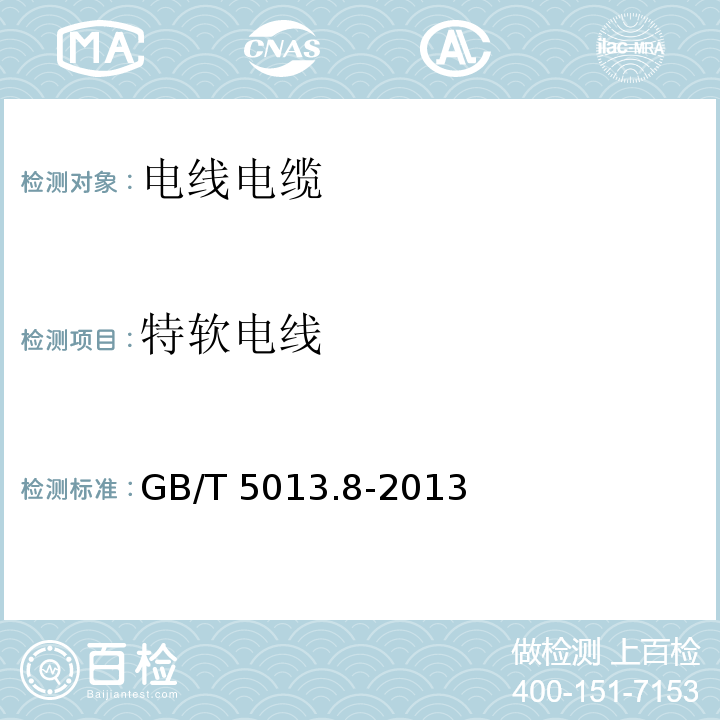 特软电线 额定电压450/750V及以下橡皮绝缘电缆 第8部分：特软电线 GB/T 5013.8-2013