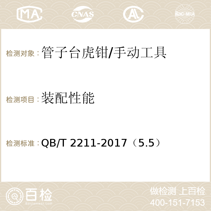 装配性能 管子台虎钳 /QB/T 2211-2017（5.5）