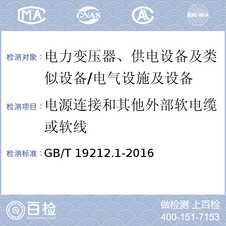 电源连接和其他外部软电缆或软线 电力变压器、供电设备及类似设备的安全 第1部分：通用要求和试验 （22）/GB/T 19212.1-2016