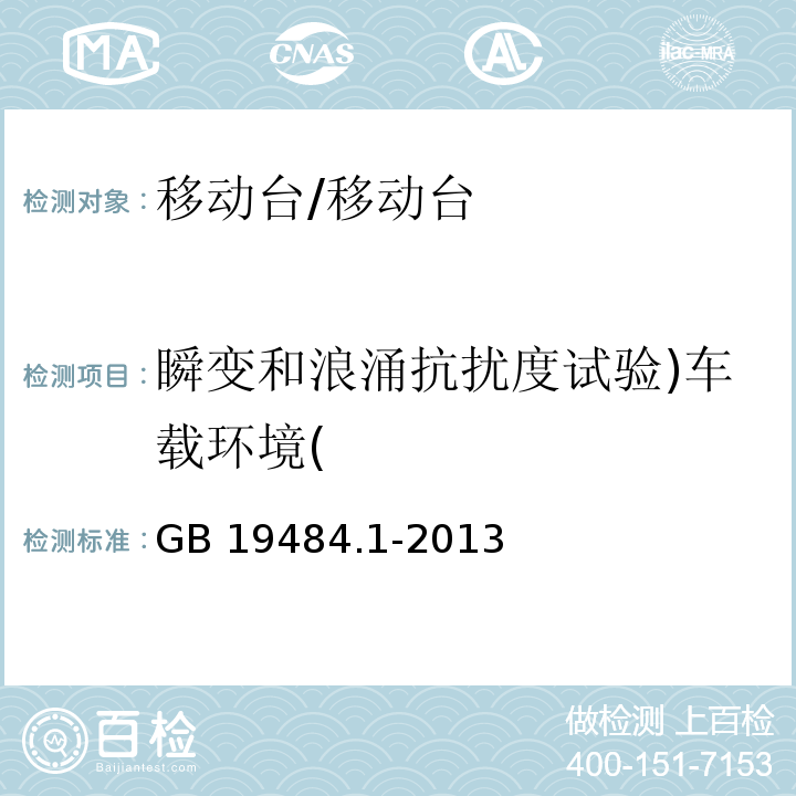 瞬变和浪涌抗扰度试验)车载环境( 800MHzCDMA 数字蜂窝移动通信系统 电磁兼容性要求和测量方法 第1部分：移动台及其辅助设备/GB 19484.1-2013