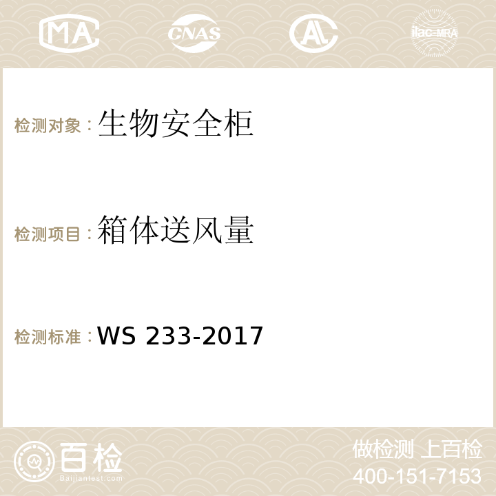 箱体送风量 病原微生物实验室生物安全通用准则WS 233-2017