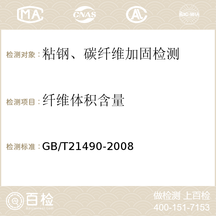 纤维体积含量 结构加固修复用碳纤维片材 GB/T21490-2008