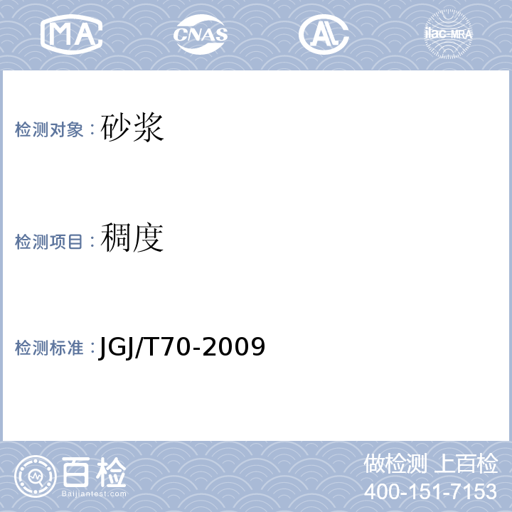 稠度 建设砂浆基本性能试验方法标准 （JGJ/T70-2009）