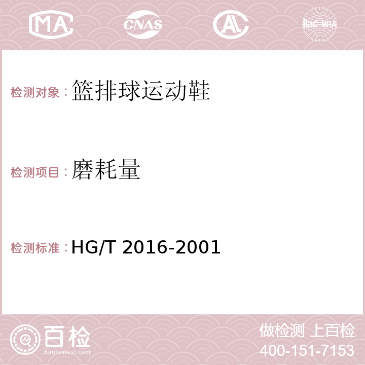 磨耗量 篮排球运动鞋HG/T 2016-2001