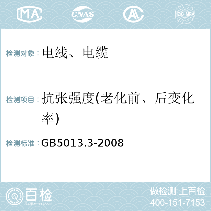 抗张强度(老化前、后变化率) GB/T 5013.3-2008 额定电压450/750V及以下橡皮绝缘电缆 第3部分:耐热硅橡胶绝缘电缆