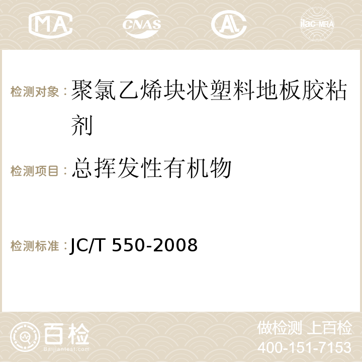 总挥发性有机物 聚氯乙烯块状塑料地板胶粘剂JC/T 550-2008