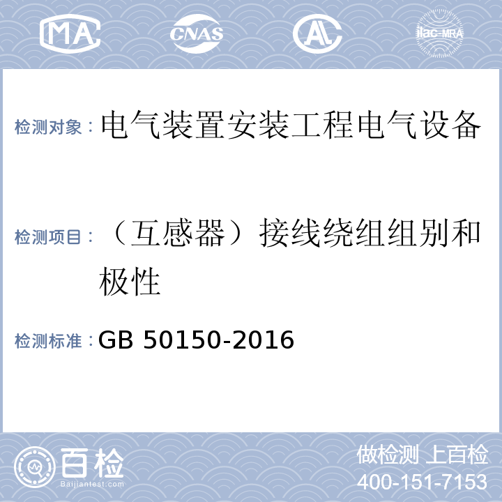 （互感器）接线绕组组别和极性 GB 50150-2016 电气装置安装工程 电气设备交接试验标准(附条文说明)