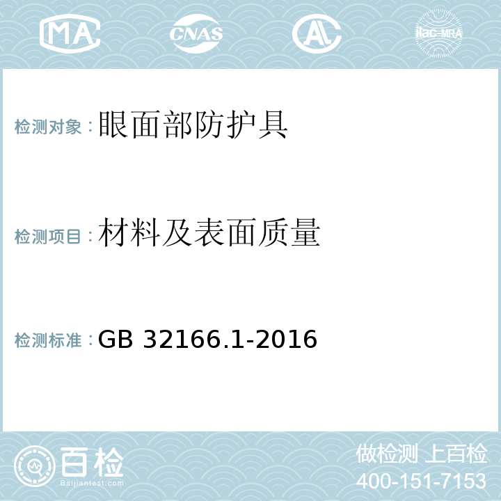 材料及表面质量 个体防护装备 眼面部防护 职业眼面部防护具 第1部分：要求GB 32166.1-2016