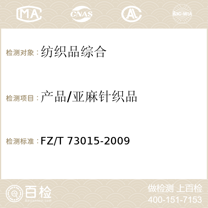 产品/亚麻针织品 FZ/T 73015-2009 亚麻针织品