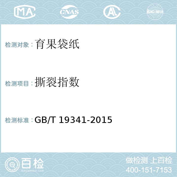 撕裂指数 GB/T 19341-2015 育果袋纸