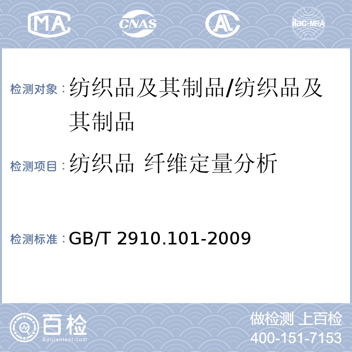 纺织品 纤维定量分析 纺织品 定量化学分析 第101部分：大豆蛋白复合纤维与某些其它纤维的混合物/GB/T 2910.101-2009