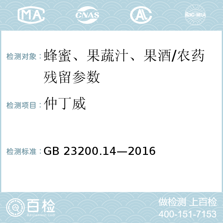 仲丁威 食品安全国家标准 果蔬汁和果酒中 512 种农药及相关化学品残留量的测定液相色谱-质谱法/GB 23200.14—2016