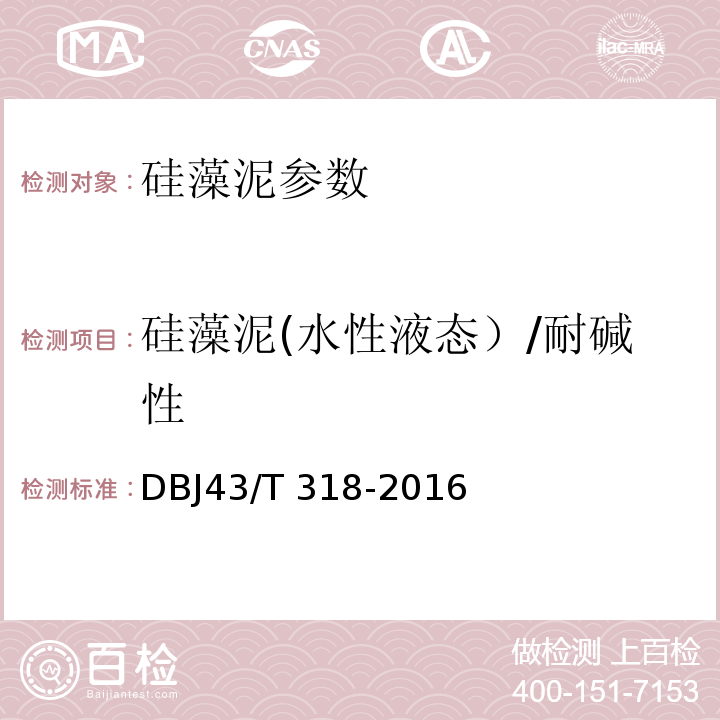 硅藻泥(水性液态）/耐碱性 DBJ43/T 318-2016 硅藻泥工程应用技术规程 DBJ43/T 318-2016