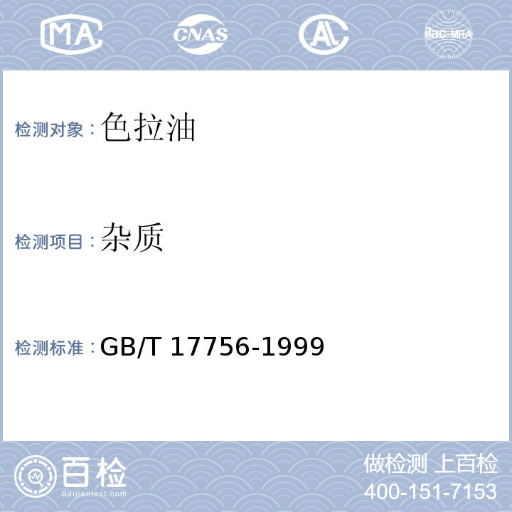 杂质 GB/T 17756-1999 色拉油通用技术条件