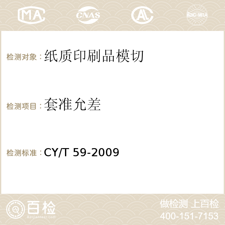 套准允差 CY/T 59-2009 纸质印刷品模切过程控制及检测方法