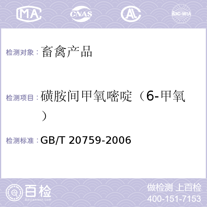 磺胺间甲氧嘧啶（6-甲氧） 畜禽肉中十六种磺胺类药物残留量的测定 液相色谱-串联质谱法