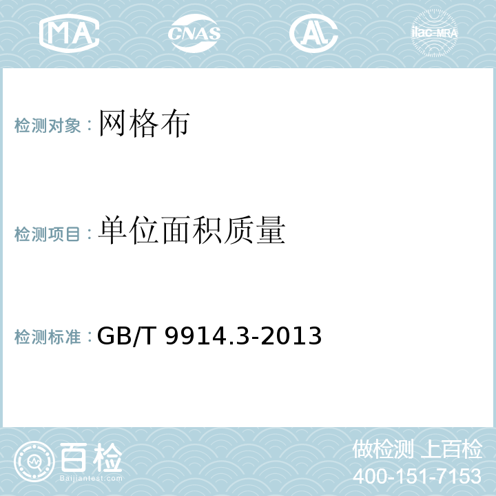 单位面积质量 增强制品实验方法 第3部分 单位面积质量的测定 GB/T 9914.3-2013