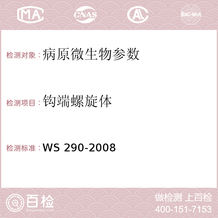 钩端螺旋体 钩端螺旋体病诊断标准 WS 290-2008 附录A