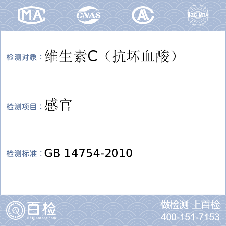 感官 食品安全国家标准 食品添加剂 维生素C（抗坏血酸） GB 14754-2010