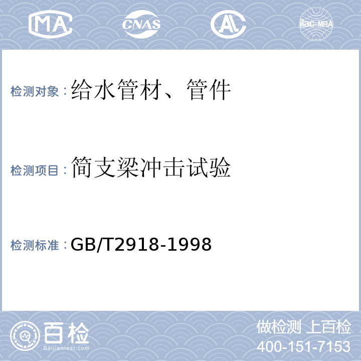 简支梁冲击试验 GB/T 2918-1998 塑料试样状态调节和试验的标准环境