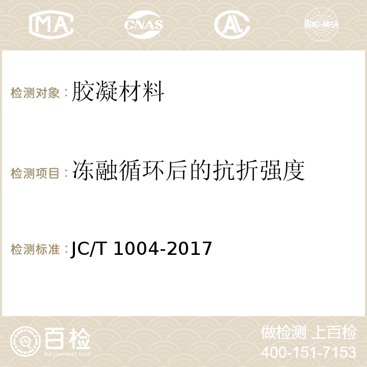 冻融循环后的抗折强度 陶瓷砖填缝剂 JC/T 1004-2017