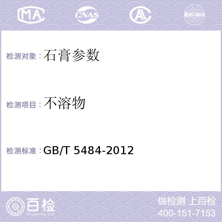 不溶物 GB/T 5484-2012 石膏化学分析方法