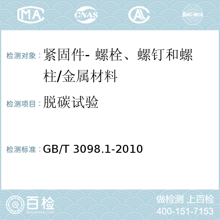 脱碳试验 紧固件机械性能 螺栓、螺钉和螺柱/GB/T 3098.1-2010