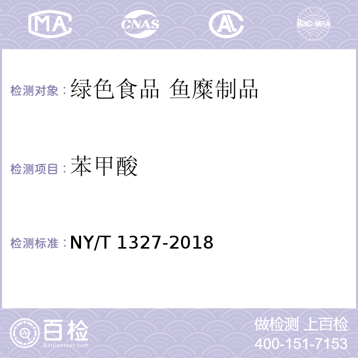 苯甲酸 绿色食品 鱼糜制品 NY/T 1327-2018
