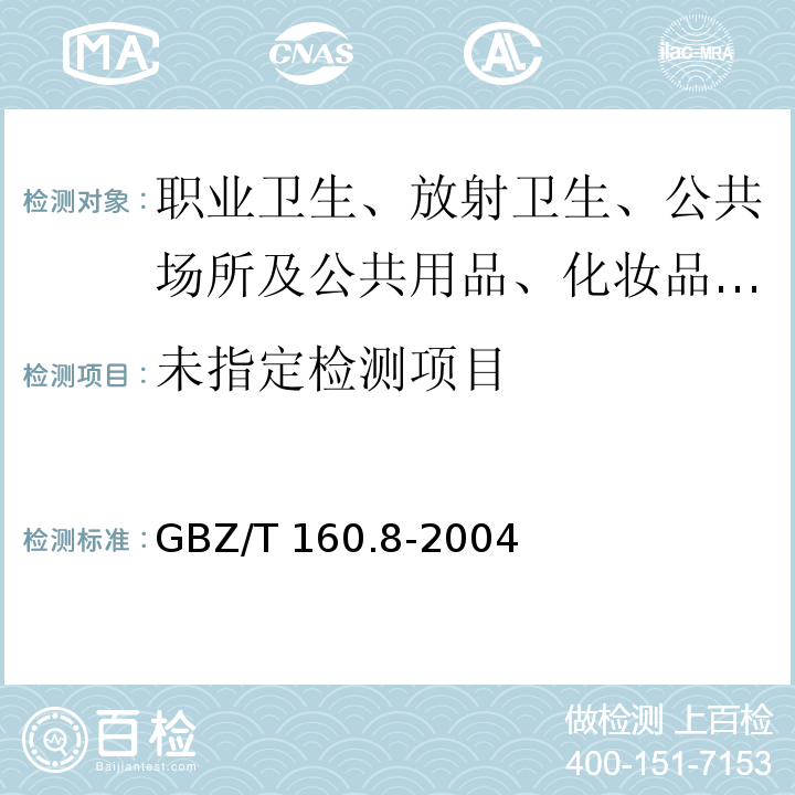  GBZ/T 160.8-2004 工作场所空气有毒物质测定 钴及其化合物
