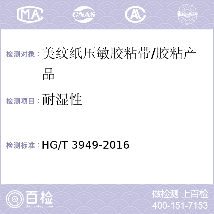 耐湿性 美纹纸压敏胶粘带 （7.7）/HG/T 3949-2016