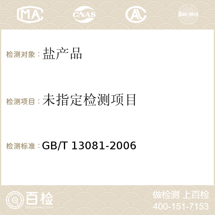 饲料中汞的测定GB/T 13081-2006