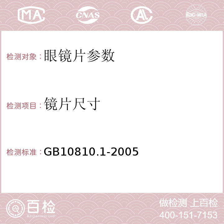 镜片尺寸 GB10810.1-2005之5.2 眼镜片 第一部分：单光和多焦点镜片