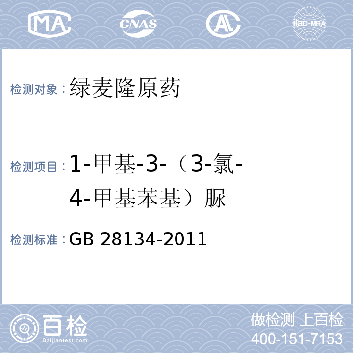 1-甲基-3-（3-氯-4-甲基苯基）脲 GB/T 28134-2011 【强改推】绿麦隆原药