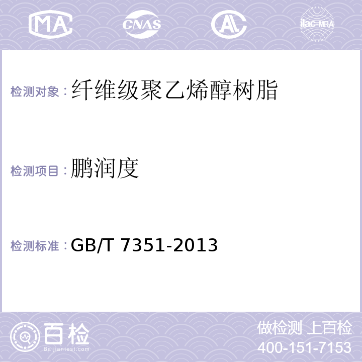 鹏润度 纤维级聚乙烯醇树脂GB/T 7351-2013
