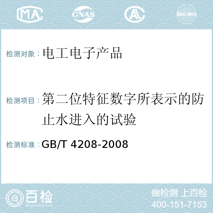 第二位特征数字所表示的防止水进入的试验 外壳防护等级(IP代码)GB/T 4208-2008