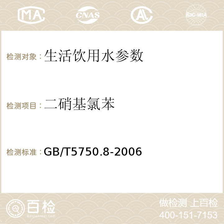 二硝基氯苯 生活饮用水标准检验方法 有机物综合指标 GB/T5750.8-2006