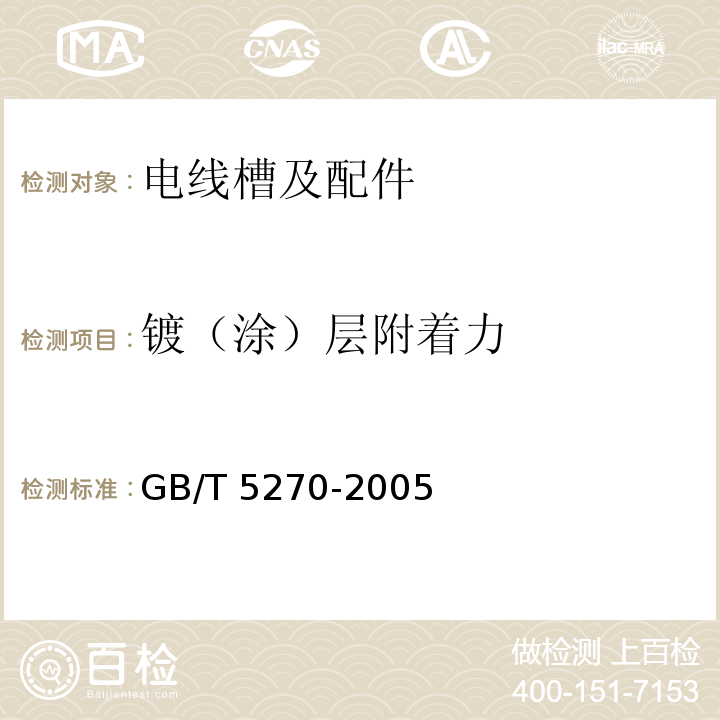 镀（涂）层附着力 金属基体上的金属覆盖层 电沉积和化学沉积层 附着强度试验方法评述 GB/T 5270-2005