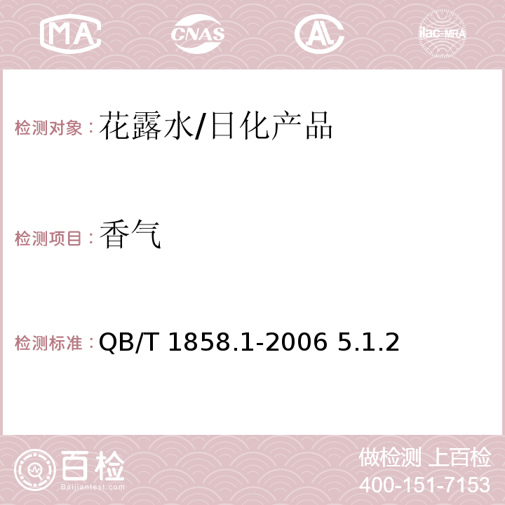 香气 花露水/QB/T 1858.1-2006 5.1.2