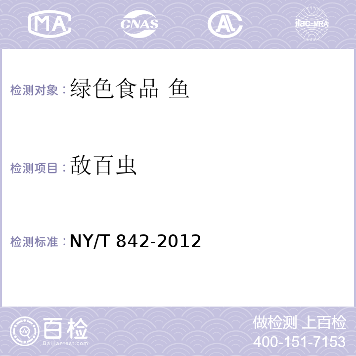 敌百虫 绿色食品 鱼NY/T 842-2012