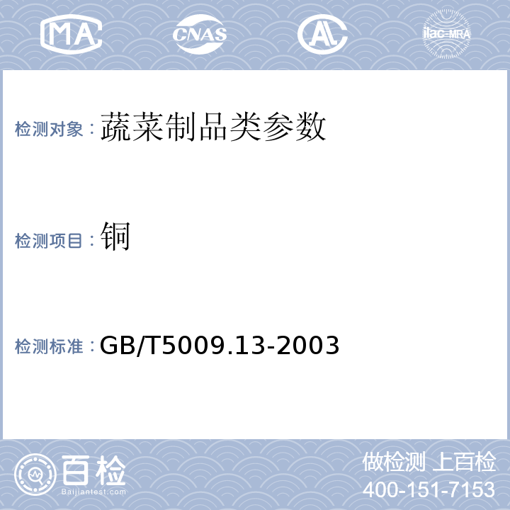 铜 食品中铜的测定 GB/T5009.13-2003