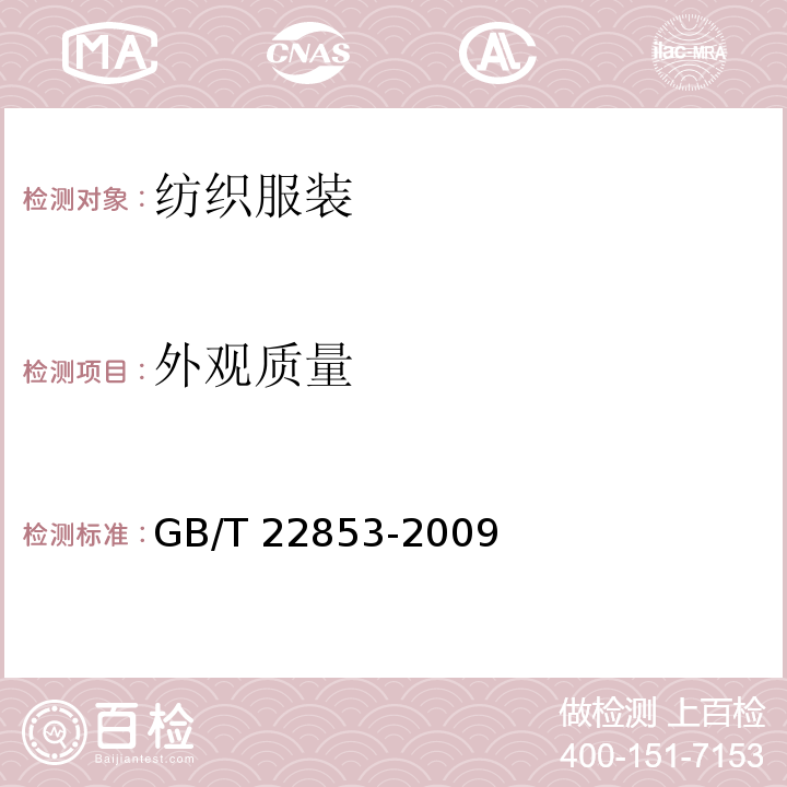 外观质量 针织运动服 GB/T 22853-2009