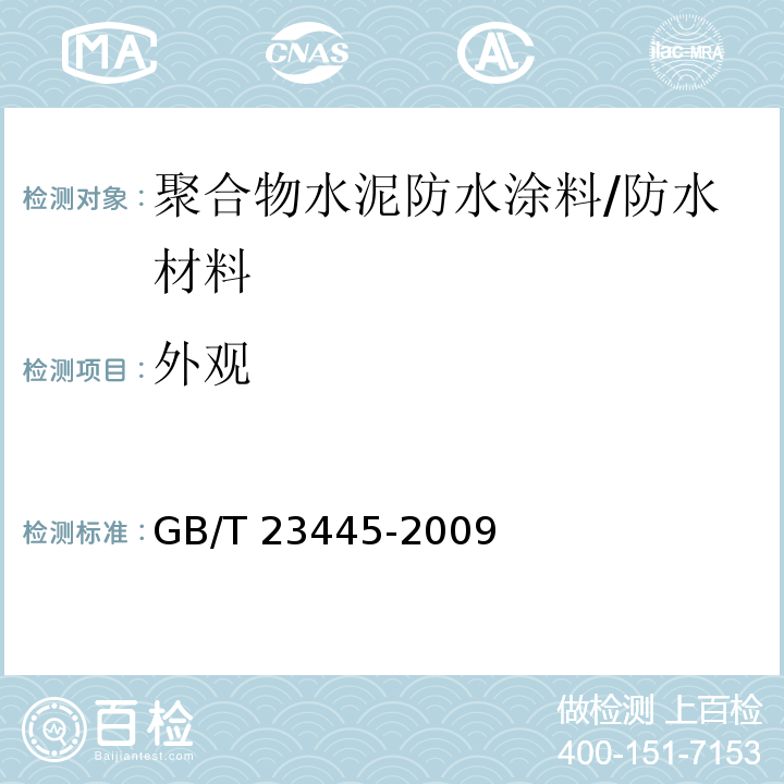 外观 聚合物水泥防水涂料 /GB/T 23445-2009