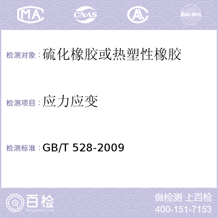 应力应变 硫化橡胶或热塑性橡胶拉伸应力应变性能的测定GB/T 528-2009