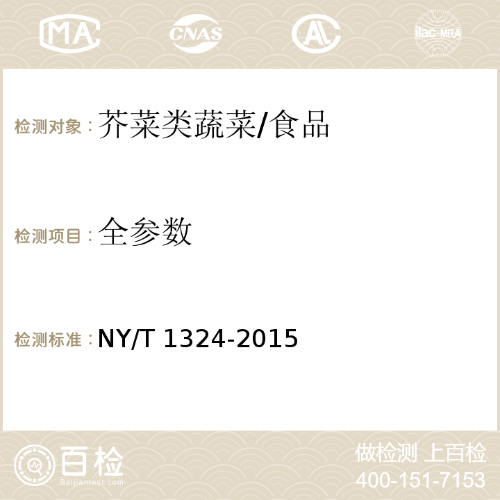全参数 绿色食品 芥菜类蔬菜/NY/T 1324-2015