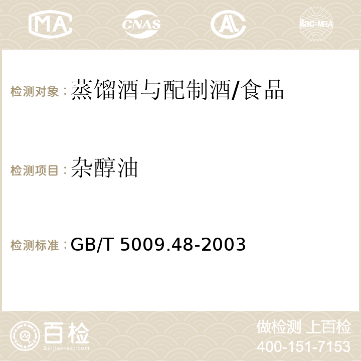 杂醇油 蒸馏酒与配制酒卫生标准的分析方法/GB/T 5009.48-2003